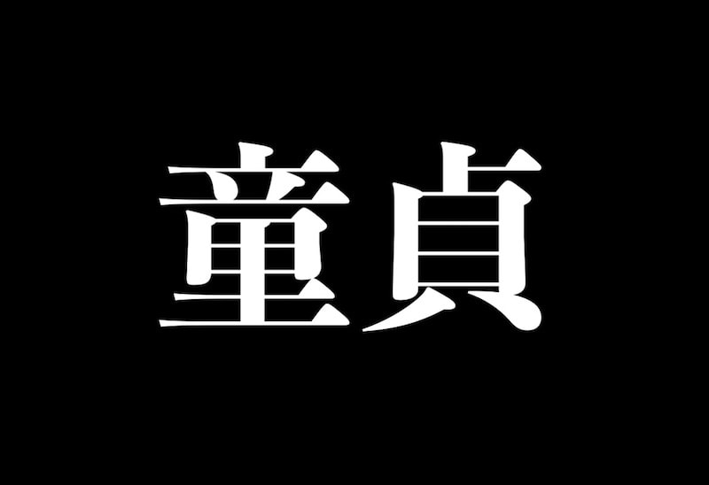 童貞だとバレる瞬間を女性に聞いたのでまとめます モテちゃん 童貞だとバレる瞬間を女性に聞いたのでまとめます モテちゃん