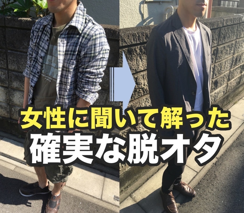 脱オタする方法が 女性に聞きまくって解ってきたのでまとめる 男性