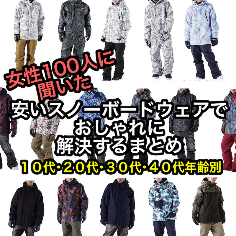メンズ 安いスノーボードウェアでおしゃれに解決するまとめ 10代 代 30代 40代 モテちゃん