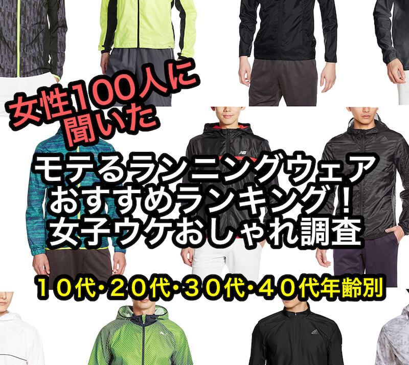 【メンズ】モテるランニングウェア おすすめランキング！女子ウケおしゃれ調査【10代・20代・30代・40代】