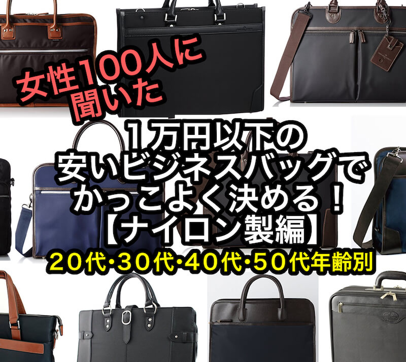 １万円以下の安いビジネスバッグでかっこよく決める ナイロン製編 代 30代 40代 50代 モテちゃん