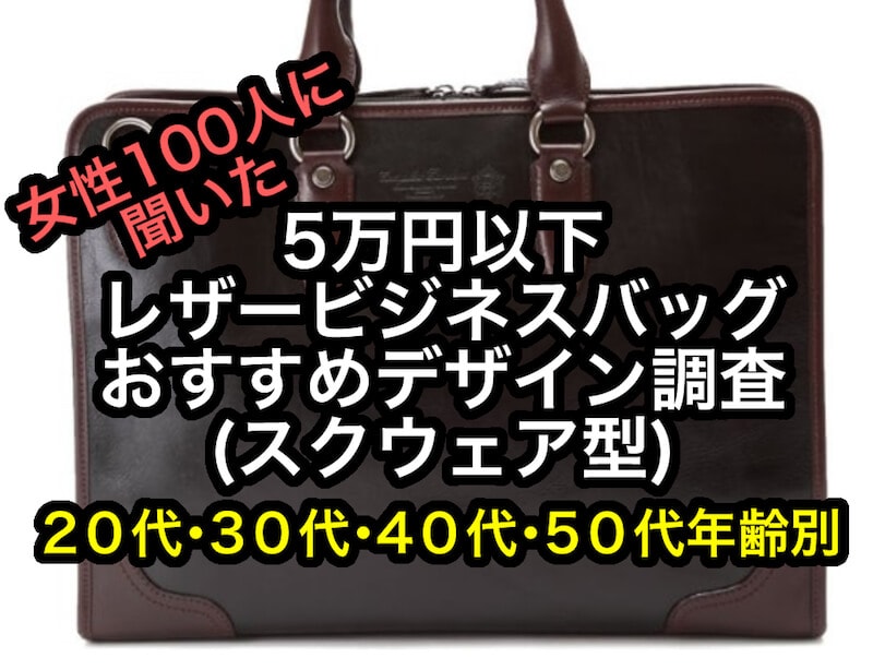 メンズ 5万円以下革ビジネスバッグ 年齢別おすすめデザイン調査 スクウェア型 代 30代 40代 50代 モテちゃん