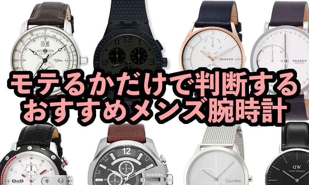 【3万円以内】モテる、おすすめメンズ腕時計ランキング【カジュアル】(10代・20代・30代・40代)│モテちゃん