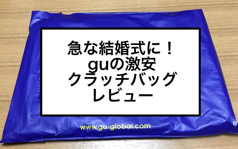 【gu】超安い、本革みたい！クラッチバッグ(BLACK) レビュー【急な結婚式に】