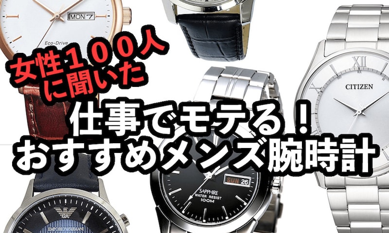 【３万円以内】仕事でモテる！おすすめメンズ腕時計 年齢別５選【ビジネス】(20代・30代・40代・50代)