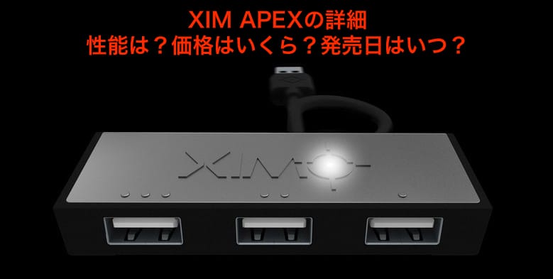 XIM APEXの詳細 – 性能・価格・発売日はいつ？│モテちゃん