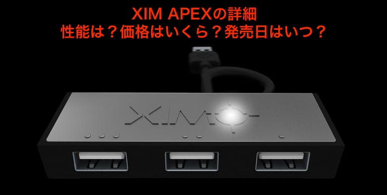 Xim Apexの詳細 性能 価格 発売日はいつ モテちゃん