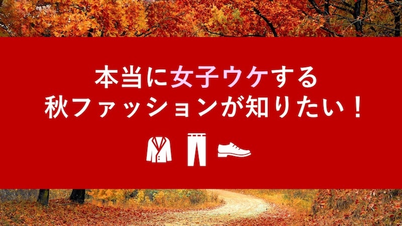 秋のおすすめメンズファッション-女性200人以上に聞いた優秀な秋コーデとは