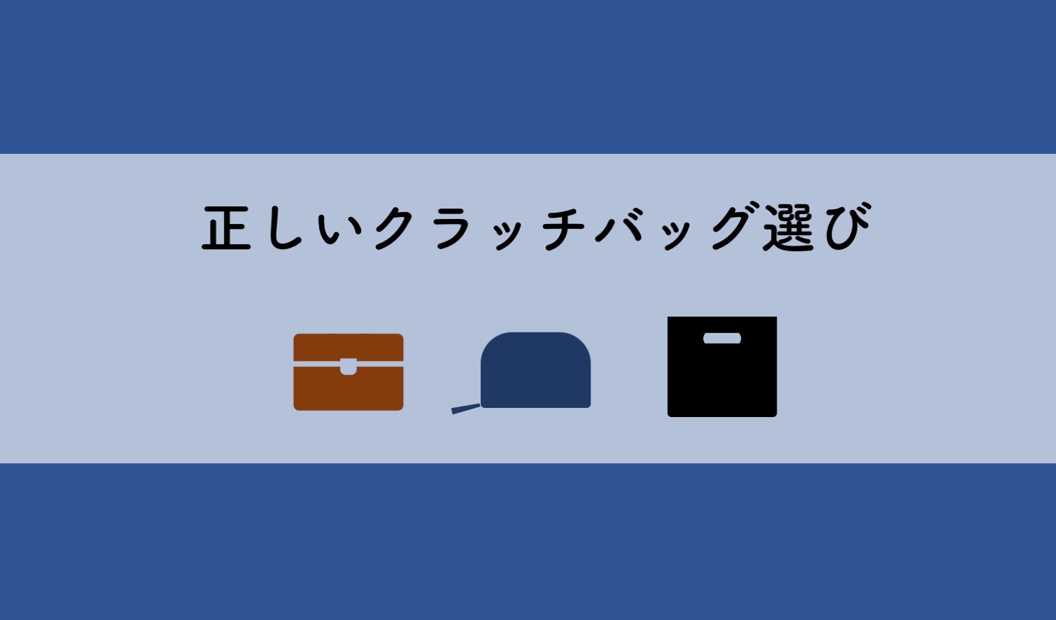 メンズ クラッチバッグ 年齢別おすすめガイド カジュアル編 モテちゃん