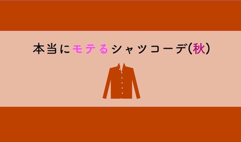秋のメンズシャツコーデ-本当にモテる超おすすめ大調査