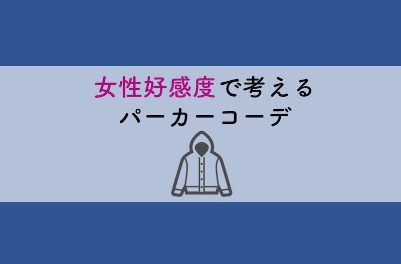 メンズパーカー-モテるポイント解説&コーデ例