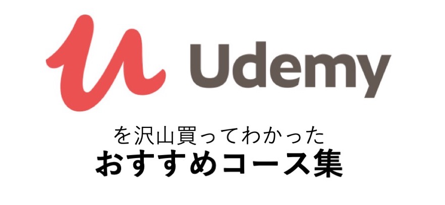 Udemyのおすすめを【実際受講した300講座】からご紹介！厳選したおすすめ講座は？