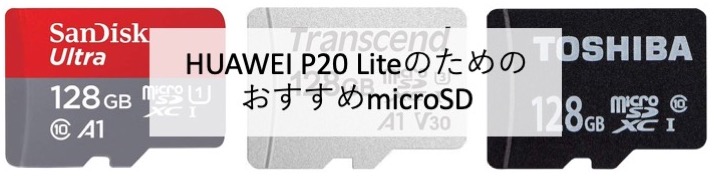 HUAWEI P20 liteのためのオススメmicroSDカードを徹底解説