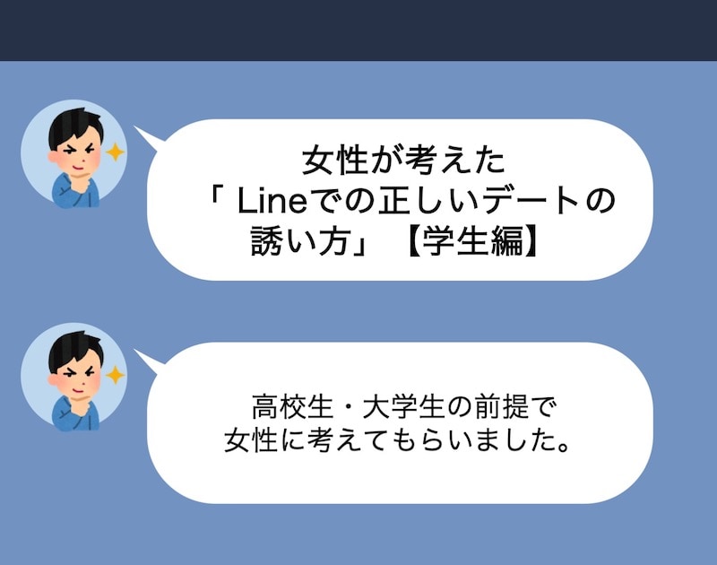 Lineで同級生をデートに誘おう 具体的なやり取り例 モテちゃん