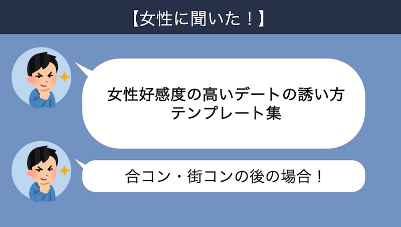 合コンや街コンの後のLineでデートに誘う正しいテンプレート集