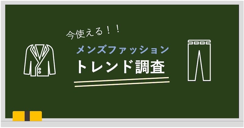 メンズファッション-足で調べたトレンド調査！【随時更新】