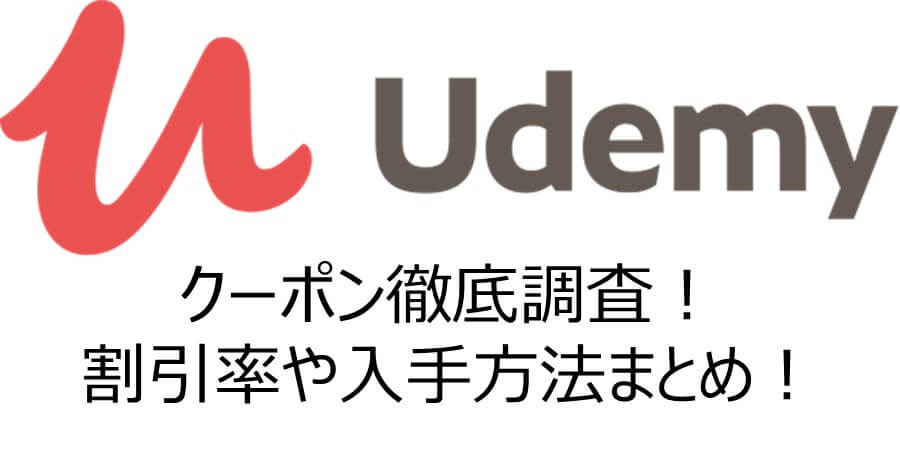 【5/25更新】Udemyクーポン徹底調査！入手方法や割引率、本当にお得に受講する方法をまとめ！