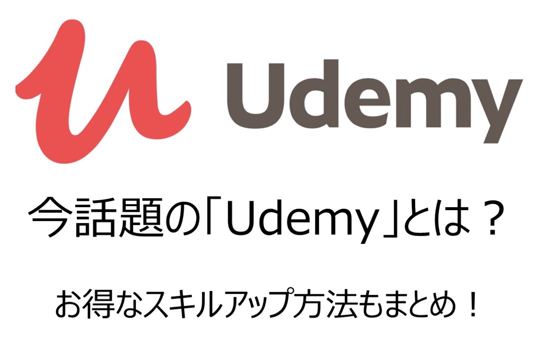 【決定版】オンライン学習サービス「Udemy」とは？安全？安く買う方法もまとめ！