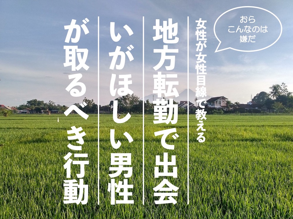 【女性ライターが教える！】地方転勤で出会いがほしい男性が取るべき３つの行動！田舎だって出会えます！