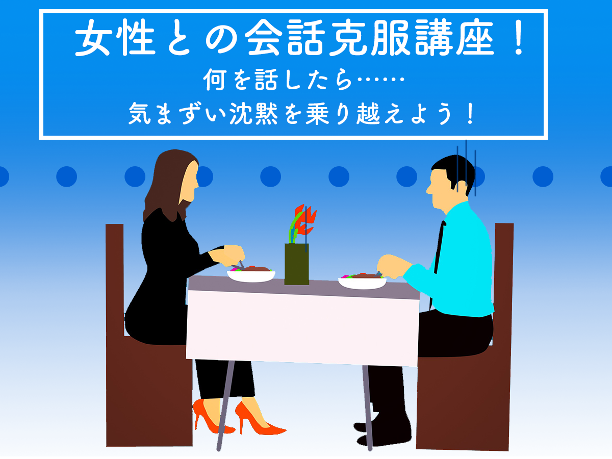 女性ライターが教える 女性との会話克服講座 何を話したら 気まずい沈黙を乗り越えよう モテちゃん