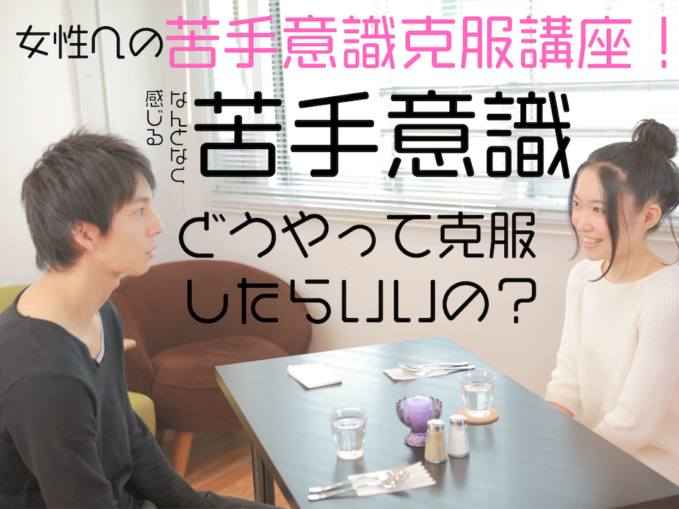 【女性ライターが教える！】女性への苦手意識克服講座！なんとなく感じる苦手意識、どうやって克服したら？