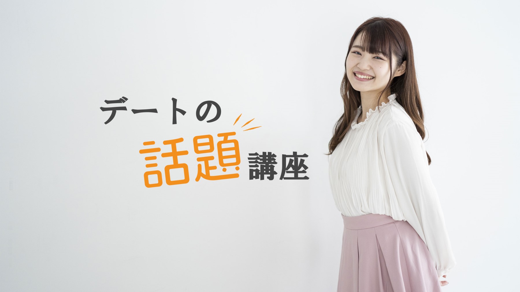 女性ライターが教える デート中の話題の作り方講座 デート前の準備から 既にデートは始まっています モテちゃん