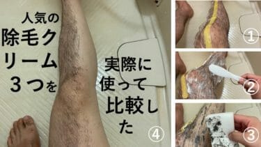 人気の除毛クリーム３つを本気で比較した結果のおすすめはコレ【すね毛】