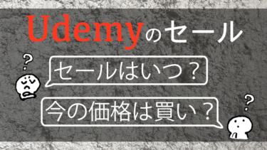 【徹底調査】Udemyの90%オフセール！次はいつ？300講座超の受講レポも公開します！