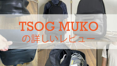 TSOG – MUKOを触ってレビュー