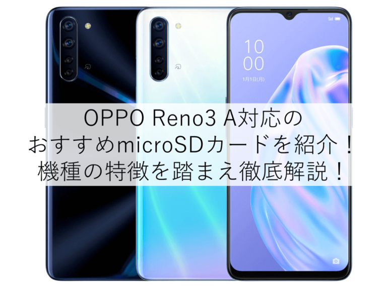 厳選 Oppo Reno3 A対応のおすすめmicrosdカードをご紹介 モテちゃん