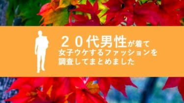 秋のおすすめコーデ｜２０代男性のファッションを本気調査した【2020ver】