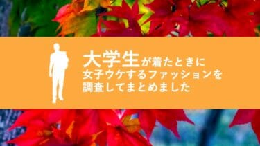 秋におすすめの男子大学生ファッションを本気調査した【2020ver】