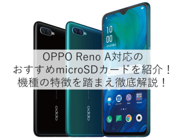 【厳選】OPPO Reno AにおすすめなmicroSDカードをご紹介！