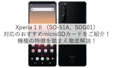 【厳選】Xperia 1 II対応のおすすめmicroSDカードをご紹介！（SO-51A、SOG01）