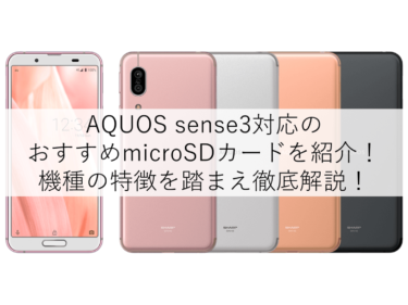 【調査】AQUOS sense3対応！おすすめmicroSDカードのご紹介！
