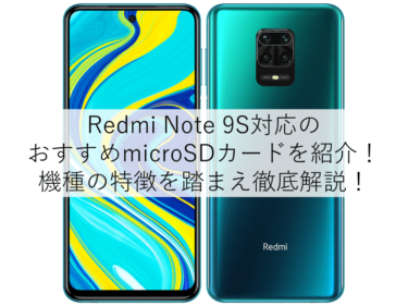 【徹底解説】Redmi Note 9S対応のおすすめmicroSDカードをご紹介！