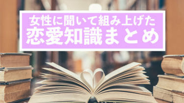モテない男が彼女を作るために必要な恋愛基礎知識をアンケートで集めたまとめ【2020年版】