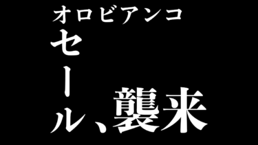 【2020年9月更新】Orobiancoのセール情報、何がいくら値下げされるの？