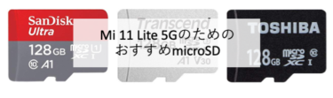 【2021年】Xaomi Mi 11 Lite 5G のおすすめmicro SD 調査・まとめ