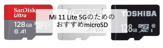 Mi 11 Lite 5G おすすめのmicrosd