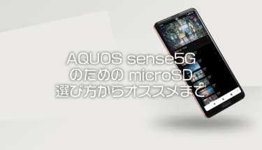 AQUOS sense5Gにおすすめのmicro SDまとめ・ポイント解説【2021年】
