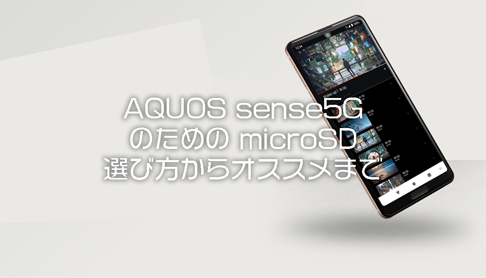 AQUOS sense5G おすすめのmicrosd