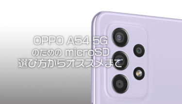 【2021年】Galaxy A52 5Gにおすすめのmicro SDまとめ・ポイント解説