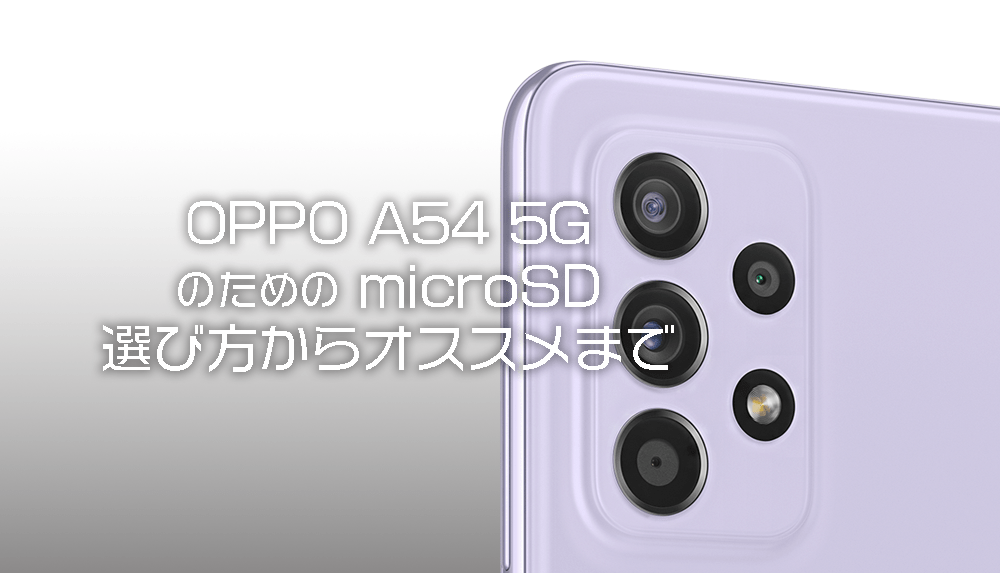 Galaxy A52 5G おすすめのmicrosd