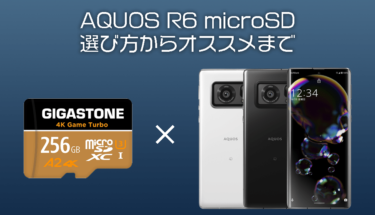 【2021年】AQUOS R6 におすすめのmicro SDまとめ・ポイント解説