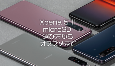【2021年】Xperia 5 II におすすめのmicro SDまとめ・ポイント解説