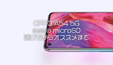 OPPO A54 5Gにおすすめのmicro SDまとめ・ポイント解説【2021年】