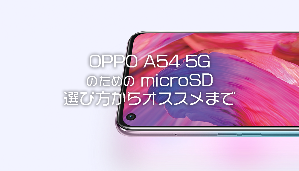 OPPO A54 5G おすすめのmicrosd