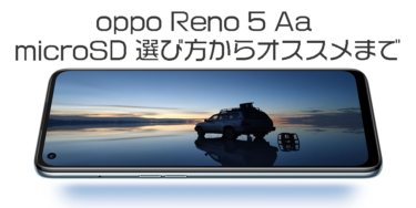 【2021年】OPPO Reno 5A対応！おすすめmicroSDカードを調査！