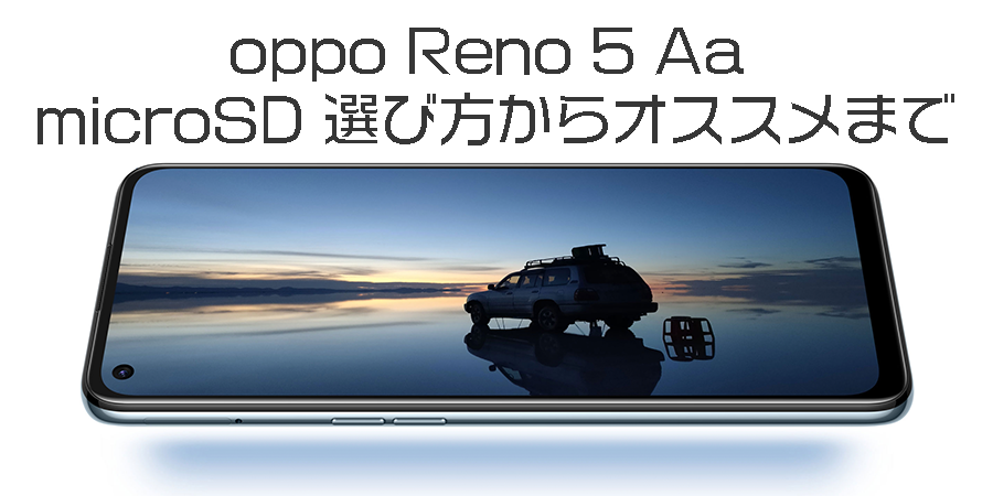 21年 Oppo Reno 5a対応 おすすめmicrosdカードを調査 モテちゃん